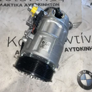 ΚΟΜΠΡΕΣΕΡ AIR CONDITION BMW X1 F48 X5 G05 X5M F95 (ΚΩΔ. ΑΝΤΑΛ. 64525A43FB3)