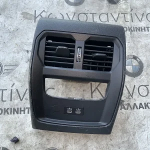 ΚΕΝΤΡΙΚΗ ΚΟΝΣΟΛΑ ΜΕ ΑΕΡΑΓΩΓΟ ΠΙΣΩ ΧΩΡΟΥ BMW ΣΕΙΡΑ 2, 3, 4 (ΚΩΔ. ΑΝΤΑΛ. 51166806816 - 5A05665)