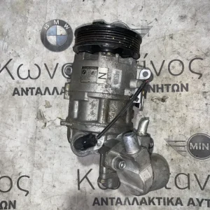 ΚΟΜΠΡΕΣΕΡ A/C - ΣΥΜΠΙΕΣΤΗΣ ΣΥΣΤΗΜΑΤΟΣ ΚΛΙΜΑΤΙΣΜΟΥ BMW ΣΕΙΡΑ 1, 3 (ΚΩΔ. ΑΝΤΑΛ. 64526915380)