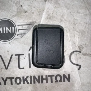 ΔΙΑΚΟΣΜΗΤΙΚΟ ΚΑΛΥΜΜΑ ΚΑΘΙΣΜΑΤΩΝ ΠΙΣΩ ISOFIX MINI R56 (ΚΩΔ. ΑΝΤΑΛ. 52202752702)