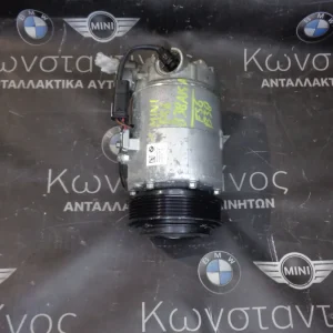 ΚΟΜΠΡΕΣΕΡ (COMPRESSOR) AIRCONDITION A/C BMW F10 LCI - X1 F48 - X3 F25 KAI MINI F55-F56 B38A15A (ΚΩΔ. ΑΝΤΑΛ.: 6826879 )
