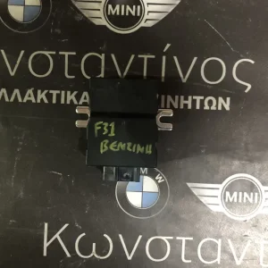 BMW ΜΟΝΑΔΑ ΕΛΕΓΧΟΥ ΓΙΑ ΑΝΤΛΙΑ ΚΑΥΣΙΜΟΥ F31 ΒΕΝΖΙΝΗ