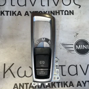 ΔΙΑΚΟΠΤΗΣ ΧΕΙΡΟΦΡΕΝΟΥ - AUTO HOLD BMW ΣΕΙΡΑ 5, 6 F10 F11 F06 F12 F13 X3 F25 X4 F26 (9385029)