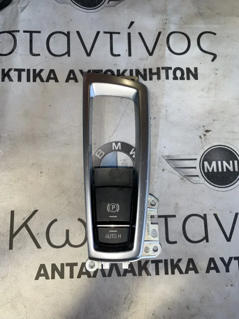 ΔΙΑΚΟΠΤΗΣ ΧΕΙΡΟΦΡΕΝΟΥ - AUTO HOLD BMW ΣΕΙΡΑ 5, 6 F10 F11 F06 F12 F13 X3 F25 X4 F26 (9385029)
