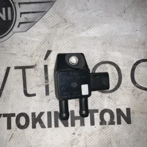 ΑΙΣΘΗΤΗΡΑΣ ΔΙΑΦΟΡΙΚΗΣ ΠΙΕΣΗΣ BMW ΣΕΙΡΑ 1, 2, 3, 4, 5, 6, 7, Χ3, Χ4, Χ5, Χ6 (ΚΩΔ. ΑΝΤΑΛ. 7805758)