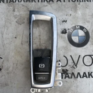 ΔΙΑΚΟΠΤΗΣ ΧΕΙΡΟΦΡΕΝΟΥ BMW ΣΕΙΡΑ 7 F01 F02 F03 F04 HYBRID (ΚΩΔ. ΑΝΤΑΛ. 9159997)