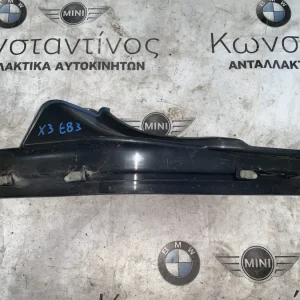 ΔΙΑΚΟΣΜΗΤΙΚΟ ΚΑΛΥΜΜΑ ΜΑΡΣΠΙΕ BMW Χ3 Ε83 (ΚΩΔ. ΑΝΤΑΛ. 51473402062)
