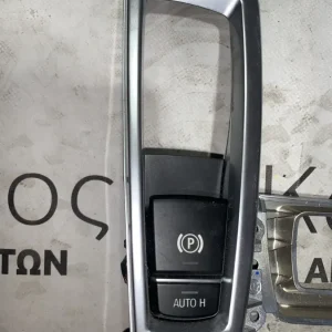 ΔΙΑΚΟΠΤΗΣ ΗΛΕΚΤΡΙΚΟΥ ΧΕΙΡΟΦΡΕΝΟΥ BMW ΣΕΙΡΑ 5 F10 (6822518)