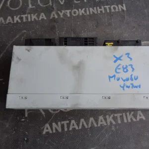 ΜΟΝΑΔΑ ΓΙΑ ΗΛΕΚΤΡΟΛΟΓΙΟ BMW X3 E83 (ΚΩΔ. ΑΝΤΑΛ.: 6944840 )