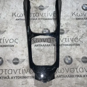 ΔΙΑΚΟΣΜΗΤΙΚΟ ΚΑΛΥΜΜΑ ΚΕΝΤΡΙΚΗΣ ΚΟΝΣΟΛΑΣ BMW ΣΕΙΡΑ 1 F40 (ΚΩΔ. ΑΝΤΑΛ. 6823448)