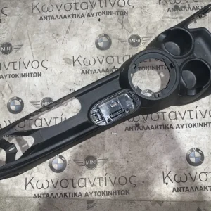 ΚΕΝΤΡΙΚΗ ΚΟΝΣΟΛΑ MINI F55 F56 F57 (ΚΩΔ. ΑΝΤΑΛ. 9262842 - 51439266622)