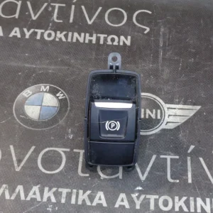 ΔΙΑΚΟΠΤΗΣ ΗΛΕΚΤΡΙΚΟΥ ΧΕΙΡΟΦΡΕΝΟΥ BMW X1 F48 (ΚΩΔ. ΑΝΤΑΛ.: 9390836 )