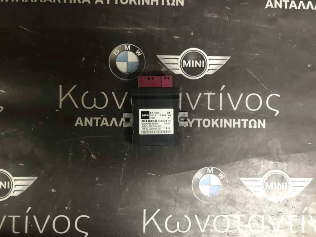 BMW ΜΟΝΑΔΑ ΕΛΕΓΧΟΥ ΓΙΑ ΑΝΤΛΙΑ ΚΑΥΣΙΜΟΥ (ΚΩΔΙΚΟΣ ΑΝΤΑΛ. : 7358144 )