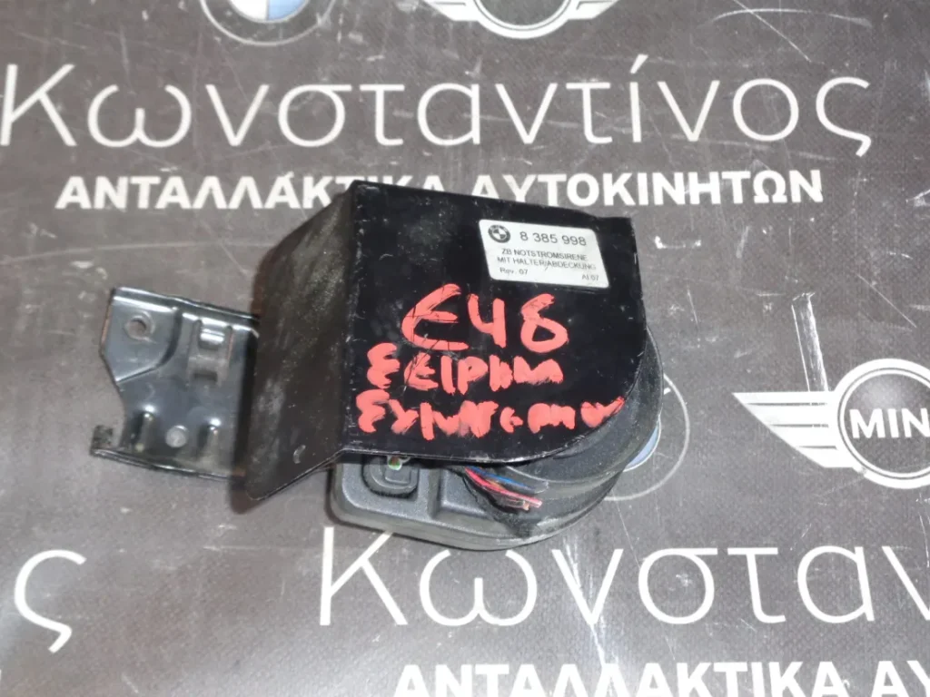 ΣΕΙΡΗΝΑ ΣΥΝΑΓΕΡΜΟΥ (SIREN ALARM) BMW E46  ΣΕΙΡΑ 3 ( 8385998 )