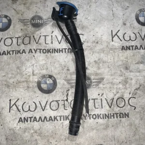 ΣΩΛΗΝΑΣ ΔΟΧΕΙΟΥ ΠΛΥΣΗΣ BMW ΣΕΙΡΑ 1 F40 (ΚΩΔ. ΑΝΤΑΛ. 61667453969)