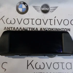 ΟΘΟΝΗ (SCREEN) BMW F10 LCI ΣΕΙΡΑ 5 (ΚΩΔ. ΑΝΤΑΛ.: 9284974 )