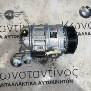 ΚΟΜΠΡΕΣΕΡ AIR CONDITION BMW ΣΕΙΡΑ 5, 6 G30 G31 G32 G33 X5 G05 X6 G06 X6M F96 X7 G07 (ΚΩΔ. ΑΝΤΑΛ. 7948809)