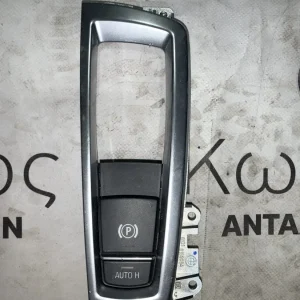 ΔΙΑΚΟΠΤΗΣ ΗΛΕΚΤΡΙΚΟΥ ΧΕΙΡΟΦΡΕΝΟΥ BMW X5 F15 X5 M F85 (ΚΩΔ. ΑΝΤΑΛ. 6822520)