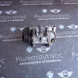 ΚΟΜΠΡΕΣΕΡ A/C BMW F20-F21-F25-F10-F30 N47ND20 - DIESEL ΣΕΙΡΑ 1-3-5 (ΚΩΔ. ΑΝΤΑΛ.: 9223694 )