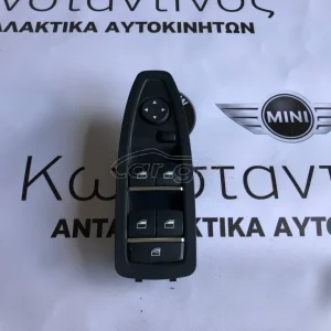 BMW ΔΙΑΚΟΠΤΗΣ ΠΑΡΑΘΥΡΟΥ F20-F30-X1 F48