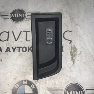 ΑΝΤΑΠΤΟΡΑΣ USB/AUX BMW ΣΕΙΡΑ 3 F30 F31 F32 F34 GRAN TURISMO (ΚΩΔ. ΑΝΤΑΛ. 51169207357)