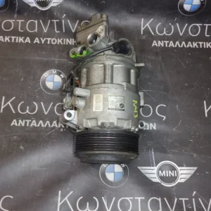 ΚΟΜΠΡΕΣΕΡ (COMPRESSOR) AIRCONDITION A/C BMW E90-E91-E92-E93-E81-E87 ΣΕΙΡΑ 1-3 Ν43Β20 - Β16 (ΚΩΔ. ΑΝΤΑΛ.: 9182794 )