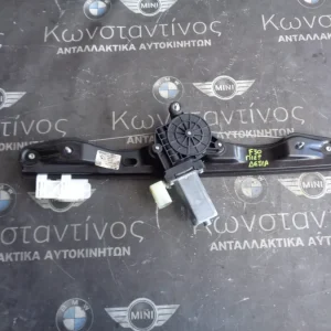 ΑΝΕΒΑΤΟΡΙ ΠΙΣΩ ΔΕΞΙΑ ΠΟΡΤΑ BMW F30 ΣΕΙΡΑ 3