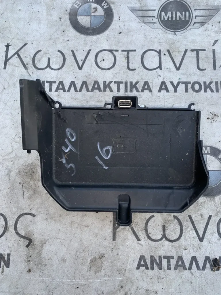 ΑΣΥΡΜΑΤΟΣ ΦΟΡΤΙΣΤΗΣ ΚΙΝΗΤΟΥ BMW ΣΕΙΡΑ 5, 6 G30 G31 G32 GT M5 F90 (ΚΩΔ. ΑΝΤΑΛ. 51166801509)