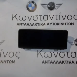 ΟΘΟΝΗ (SCREEN) BMW F20-F21-F22 ΣΕΙΡΑ 1+2 (ΚΩΔ. ΑΝΤΑΛ.: 9292246 )