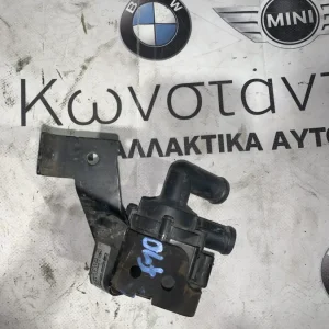ΑΝΤΛΙΑ ΝΕΡΟΥ ΗΛΕΚΤΡΙΚΗ BMW ΣΕΙΡΑ 5 F10 F11 (64119239313 - 64119239311)