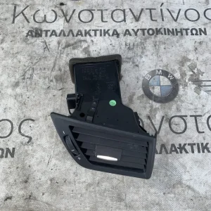 ΣΧΑΡΑ ΕΞΩΤΕΡΙΚΟΥ ΑΕΡΑ ΔΕΞΙΑ BMW X1 E84 (ΚΩΔ. ΑΝΤΑΛ. 64222991234 - 64222991680)