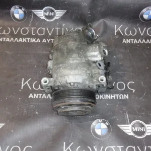 ΚΟΜΠΡΕΣΕΡ (COMPRESSOR) AIRCONDITION A/C BMW E9X-E8X-E6X ΣΕΙΡΑ 3-1-5 N47 (ΚΩΔ. ΑΝΤΑΛ.: 6987862 )