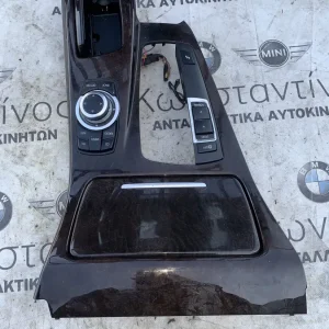 ΔΙΑΚΟΣΜΗΤΙΚΟ ΚΕΝΤΡΙΚΗΣ ΚΟΝΣΟΛΑΣ BMW ΣΕΙΡΑ 5 F10 F11 (ΚΩΔ. ΑΝΤΑΛ. 51169206401 - 9202936 - 9206347 - 65829206444)