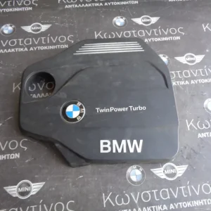 ΚΑΛΥΜΜΑ ΚΙΝΗΤΗΡΑ BMW F20-F30-F31-F10 ΣΕΙΡΑ 1-5-4 B47D20