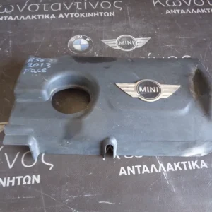 ΚΑΛΥΜΜΑ - ΚΑΠΑΚΙ ΚΙΝΗΤΗΡΑ MINI R56 S