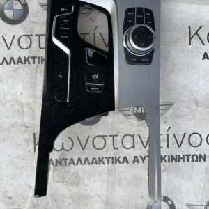 ΧΕΙΡΙΣΤΗΡΙΟ ΚΕΝΤΡΙΚΗΣ ΚΟΝΣΟΛΑΣ BMW ΣΕΙΡΑ 5 G30 G31 X3 G01 X4 G02 M5 F90 (ΚΩΔ. ΑΝΤΑΛ. 65825A14E63 - 9380178 - 9434486 - 9460818)