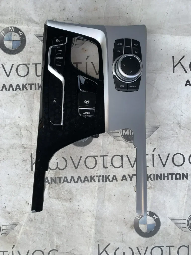 ΧΕΙΡΙΣΤΗΡΙΟ ΚΕΝΤΡΙΚΗΣ ΚΟΝΣΟΛΑΣ BMW ΣΕΙΡΑ 5 G30 G31 X3 G01 X4 G02 M5 F90 (ΚΩΔ. ΑΝΤΑΛ. 65825A14E63 - 9380178 - 9434486 - 9460818)
