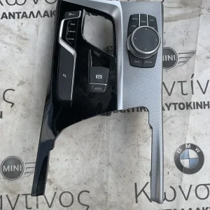 ΧΕΙΡΙΣΤΗΡΙΟ ΚΕΝΤΡΙΚΗΣ ΚΟΝΣΟΛΑΣ BMW ΣΕΙΡΑ 5 G30 G31 X3 G01 X4 G02 (ΚΩΔ. ΑΝΤΑΛ. 65825A0DC87 - 9109311 - 5116708513 - 6993923)