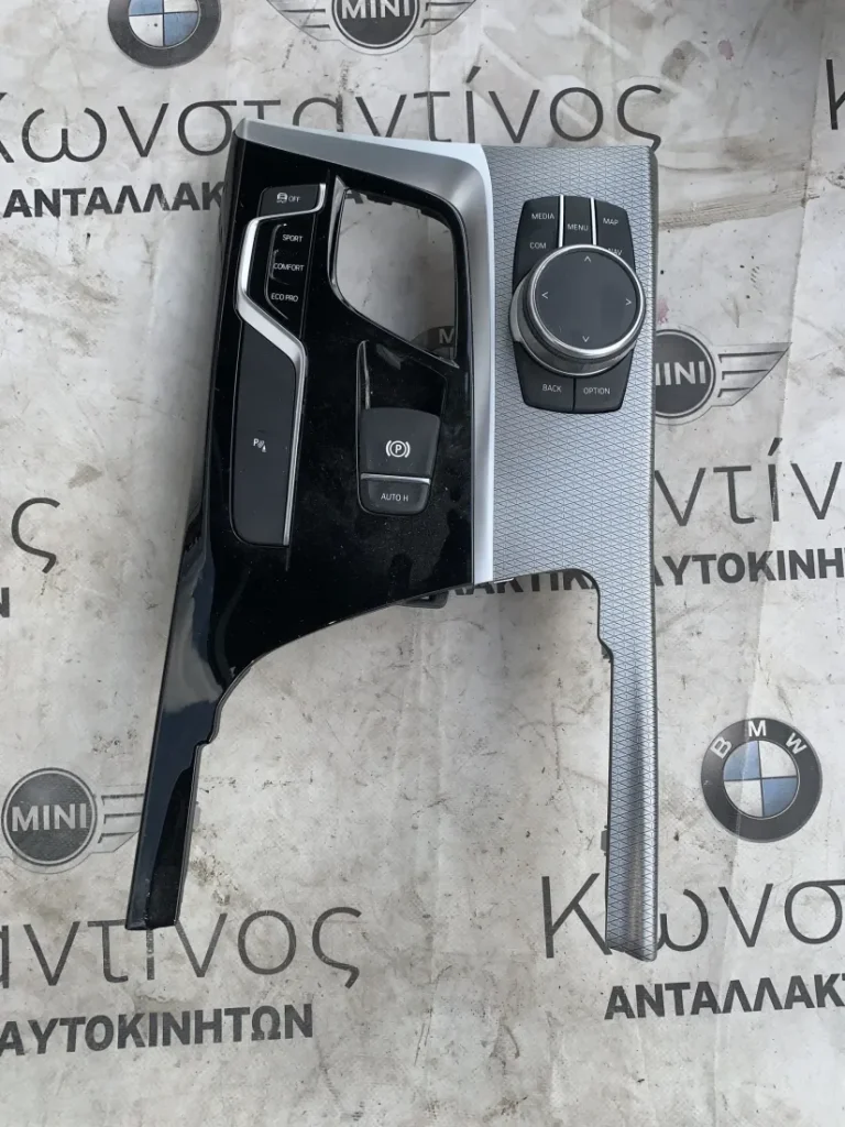 ΧΕΙΡΙΣΤΗΡΙΟ ΚΕΝΤΡΙΚΗΣ ΚΟΝΣΟΛΑΣ BMW ΣΕΙΡΑ 5 G30 G31 X3 G01 X4 G02 (ΚΩΔ. ΑΝΤΑΛ. 65825A0DC87 - 9109311 - 5116708513 - 6993923)