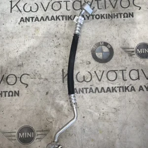 ΣΩΛΗΝΑΣ ΨΥΚΤΙΚΟΥ ΥΓΡΟΥ - A/C MINI F56 (ΚΩΔ. ΑΝΤΑΛ. 64539496191)