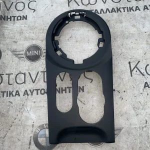 ΔΙΑΚΟΣΜΗΤΙΚΟ ΚΑΛΥΜΜΑ ΚΕΝΤΡΙΚΗΣ ΚΟΝΣΟΛΑΣ MINI F54 F55 F56 (ΚΩΔ. ΑΝΤΑΛ. 906116)