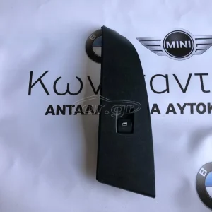 BMW ΔΙΑΚΟΠΤΗΣ ΠΑΡΑΘΥΡΟΥ Ε60-Ε61