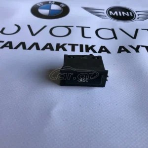 BMW ΔΙΑΚΟΠΤΗΣ (SWITCH) ASC E46