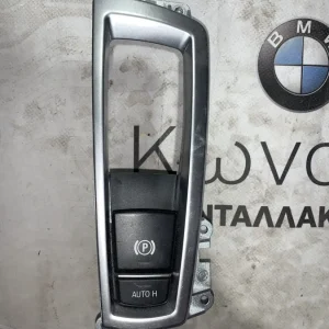 ΔΙΑΚΟΠΤΗΣ ΗΛΕΚΤΡΙΚΟΥ ΧΕΙΡΟΦΡΕΝΟΥ BMW ΣΕΙΡΑ 5 F10 F11 (9217594)