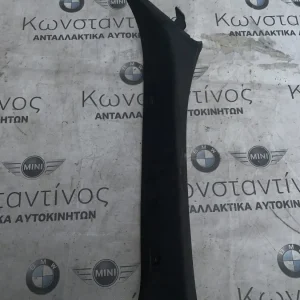 ΔΙΑΚΟΣΜΗΤΙΚΟ ΚΑΛΥΜΜΑ ΚΟΛΟΝΑΣ ΕΜΠΡΟΣ ΑΡΙΣΤΕΡΑ BMW ΣΕΙΡΑ 5 G30 G31 (ΚΩΔ. ΑΝΤΑΛ. 51437384525)