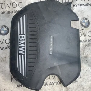 ΚΑΛΥΜΜΑ ΚΙΝΗΤΗΡΑ BMW ΣΕΙΡΑ 1, 2 F40 F44 GC F45 A.T. F46 G.T. X1 F48 X2 F39 (ΚΩΔ. ΑΝΤΑΛ. 11148579535)