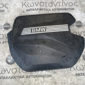 ΚΑΛΥΜΜΑ ΚΙΝΗΤΗΡΑ BMW ΣΕΙΡΑ 1, 2 F70 F74 GC U06 A.T. X1 U11 X2 U10 (ΚΩΔ. ΑΝΤΑΛ. 11148598144)