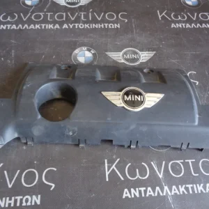 ΚΑΛΥΜΜΑ - ΚΑΠΑΚΙ ΚΙΝΗΤΗΡΑ MINI R56 ΑΠΛΟ