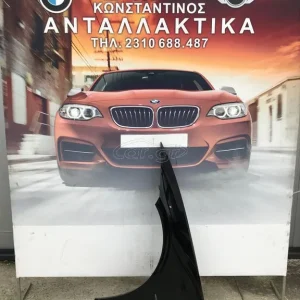 BMW ΜΠΡΟΣΤΙΝΟ ΦΤΕΡΟ (FRONT CAR WING) ΑΡΙΣΤΕΡΟ Ε92 ΗΜΙΤΑΣΙΟΝ