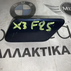 ΚΑΠΑΚΙΑ ΠΙΤΣΙΛΙΘΡΩΝ BMW X3 F25 (51117212953)